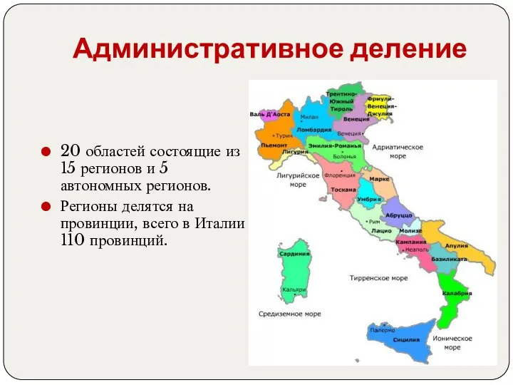 Административное деление 20 областей состоящие из 15 регионов и 5 автономных регионов. Регионы