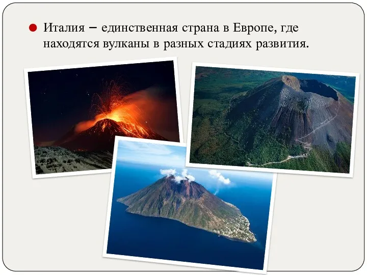 Италия – единственная страна в Европе, где находятся вулканы в разных стадиях развития.