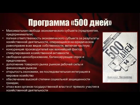 Программа «500 дней» Максимальная свобода экономического субъекта (предприятия, предпринимателя) полная