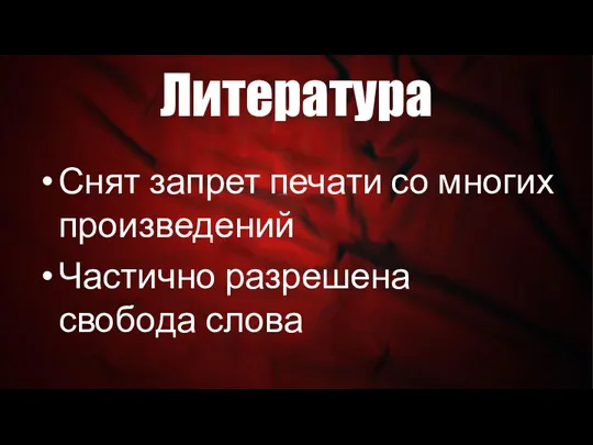 Литература Снят запрет печати со многих произведений Частично разрешена свобода слова