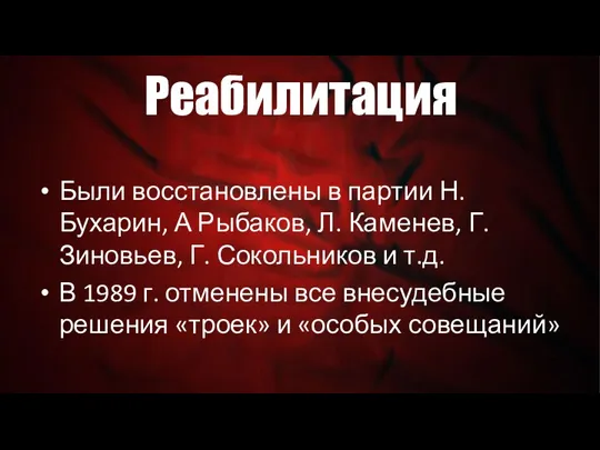 Реабилитация Были восстановлены в партии Н. Бухарин, А Рыбаков, Л.