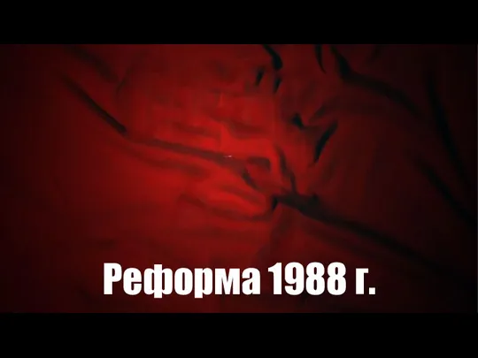 Реформа 1988 г.