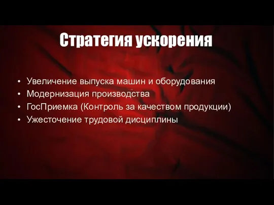 Увеличение выпуска машин и оборудования Модернизация производства ГосПриемка (Контроль за