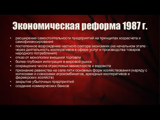 Экономическая реформа 1987 г. расширение самостоятельности предприятий на принципах хозрасчета