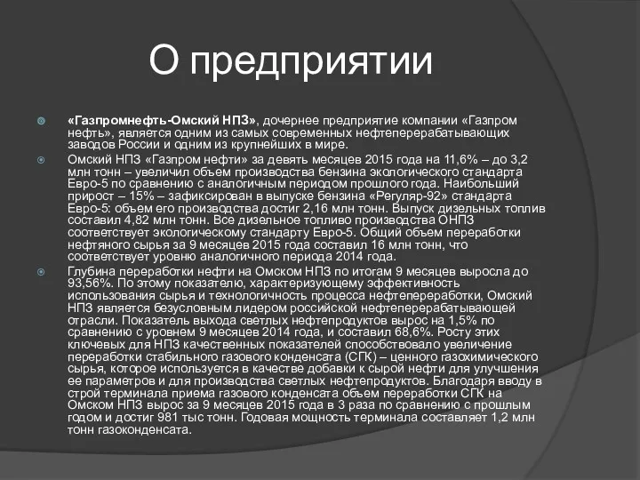 О предприятии «Газпромнефть-Омский НПЗ», дочернее предприятие компании «Газпром нефть», является