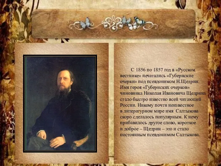 С 1856 по 1857 год в «Русском вестнике» печатались «Губернские