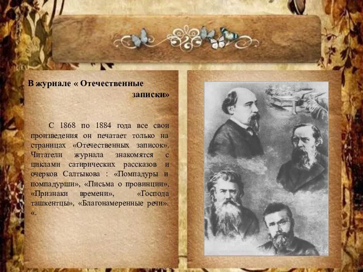 С 1868 по 1884 года все свои произведения он печатает