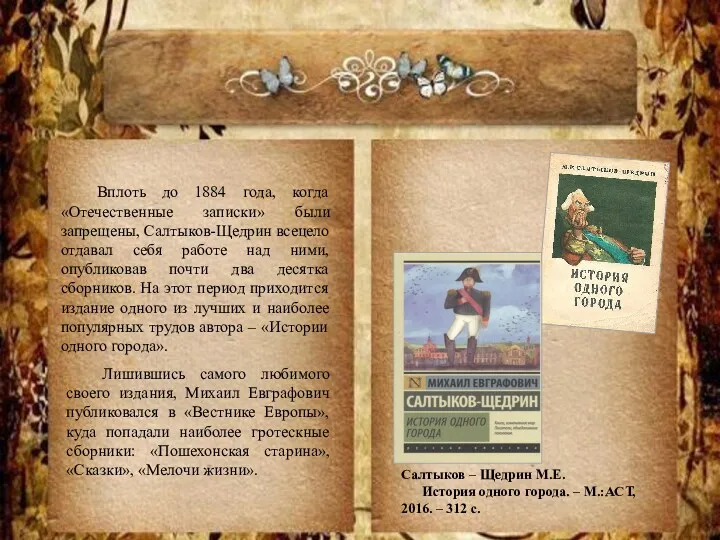 Вплоть до 1884 года, когда «Отечественные записки» были запрещены, Салтыков-Щедрин