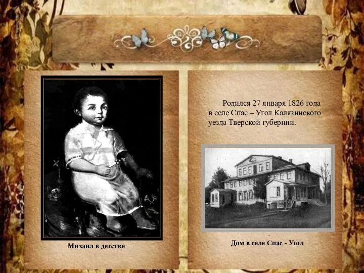 Родился 27 января 1826 года в селе Спас – Угол