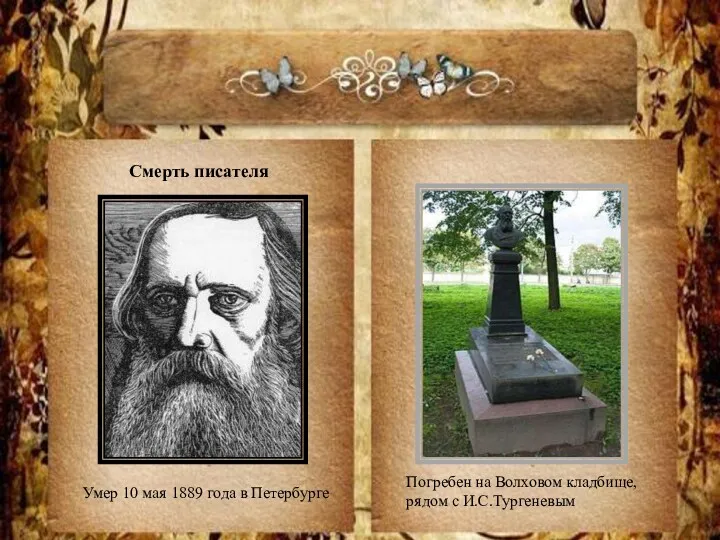 Умер 10 мая 1889 года в Петербурге Погребен на Волховом кладбище, рядом с И.С.Тургеневым Смерть писателя