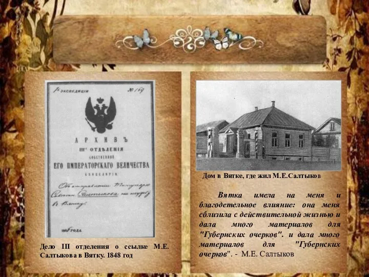 Дело III отделения о ссылке М.Е.Салтыкова в Вятку. 1848 год