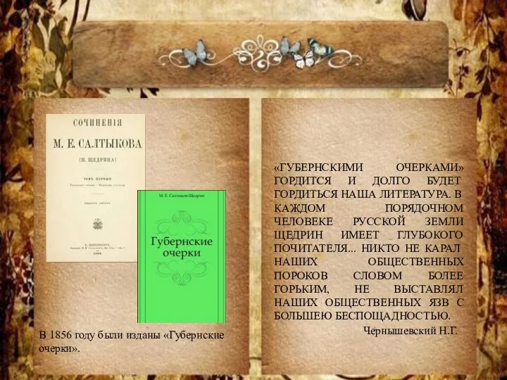 «ГУБЕРНСКИМИ ОЧЕРКАМИ» ГОРДИТСЯ И ДОЛГО БУДЕТ ГОРДИТЬСЯ НАША ЛИТЕРАТУРА. B