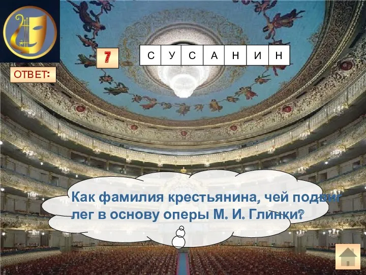 ОТВЕТ: Как фамилия крестьянина, чей подвиг лег в основу оперы М. И. Глинки? 7