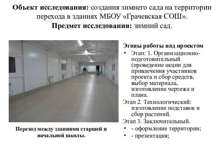 Объект исследования: создания зимнего сада на территории перехода в зданиях