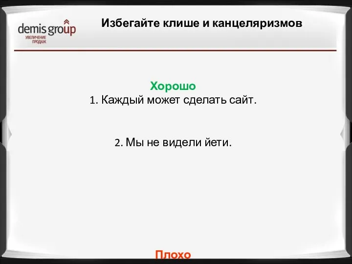 Избегайте клише и канцеляризмов Хорошо 1. Каждый может сделать сайт.