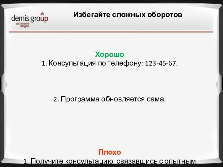 Избегайте сложных оборотов Хорошо 1. Консультация по телефону: 123-45-67. 2.