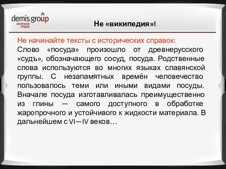 Не начинайте тексты с исторических справок: Слово «посуда» произошло от