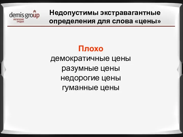 Плохо демократичные цены разумные цены недорогие цены гуманные цены Недопустимы экстравагантные определения для слова «цены»