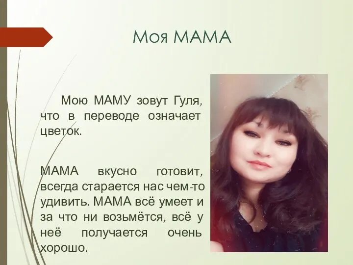 Моя МАМА Мою МАМУ зовут Гуля, что в переводе означает