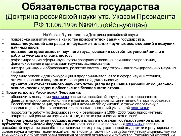 Обязательства государства (Доктрина российской науки утв. Указом Президента РФ 13.06.1996