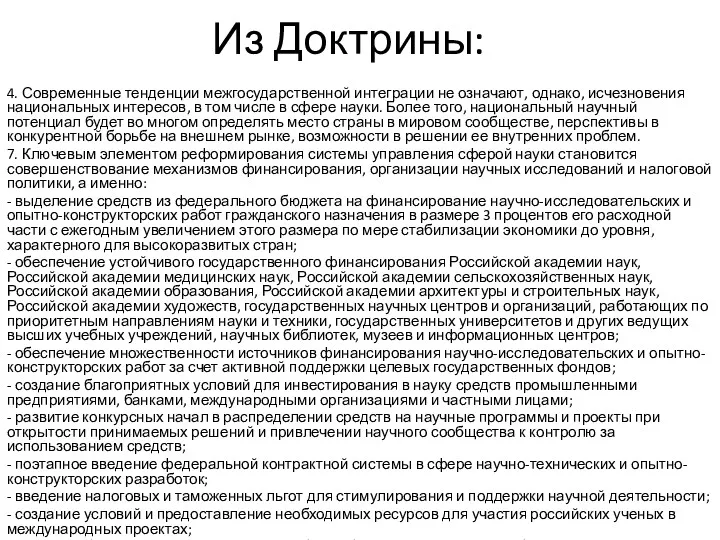 Из Доктрины: 4. Современные тенденции межгосударственной интеграции не означают, однако,