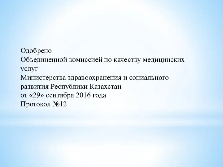 Одобрено Объединенной комиссией по качеству медицинских услуг Министерства здравоохранения и социального развития Республики