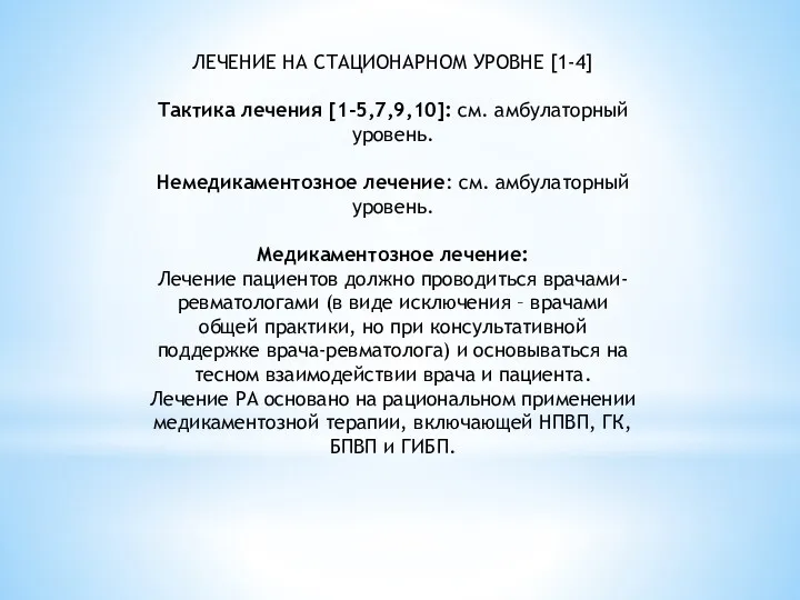 ЛЕЧЕНИЕ НА СТАЦИОНАРНОМ УРОВНЕ [1-4] Тактика лечения [1-5,7,9,10]: см. амбулаторный уровень. Немедикаментозное лечение: