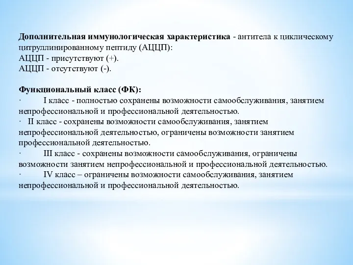 Дополнительная иммунологическая характеристика - антитела к циклическому цитруллинированному пептиду (АЦЦП): АЦЦП - присутствуют