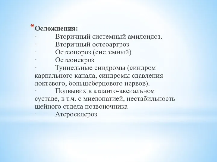 Осложнения: · Вторичный системный амилоидоз. · Вторичный остеоартроз · Остеопороз (системный) · Остеонекроз