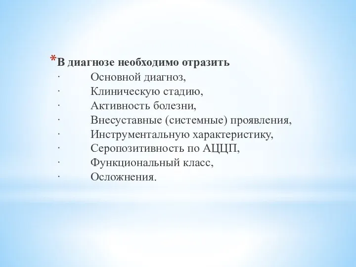 В диагнозе необходимо отразить · Основной диагноз, · Клиническую стадию, · Активность болезни,