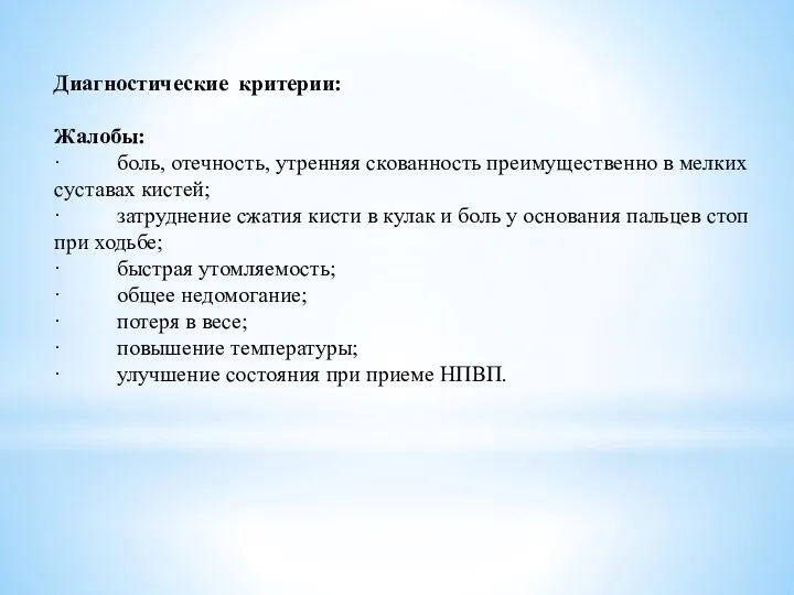 Диагностические критерии: Жалобы: · боль, отечность, утренняя скованность преимущественно в