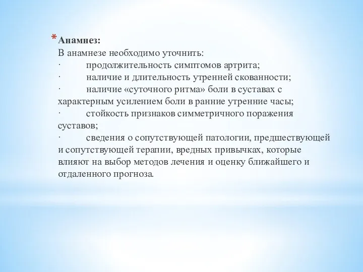 Анамнез: В анамнезе необходимо уточнить: · продолжительность симптомов артрита; · наличие и длительность