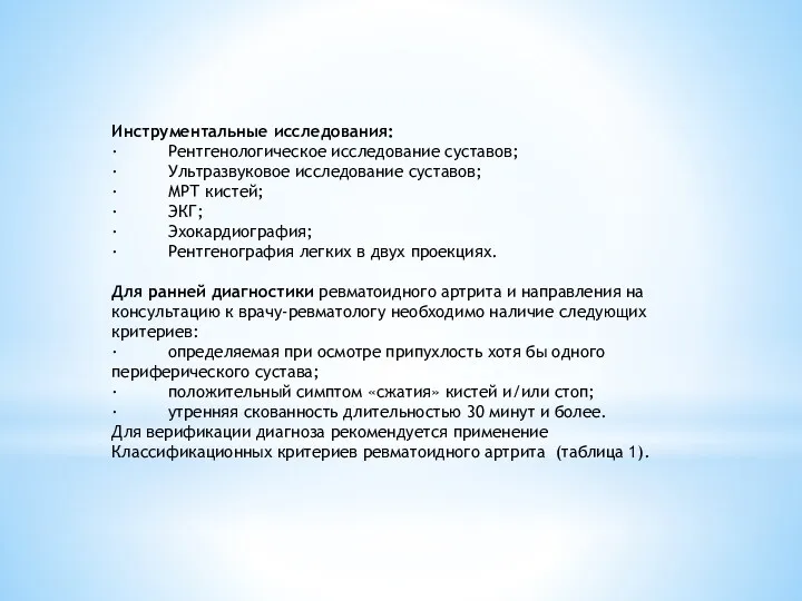 Инструментальные исследования: · Рентгенологическое исследование суставов; · Ультразвуковое исследование суставов; · МРТ кистей;