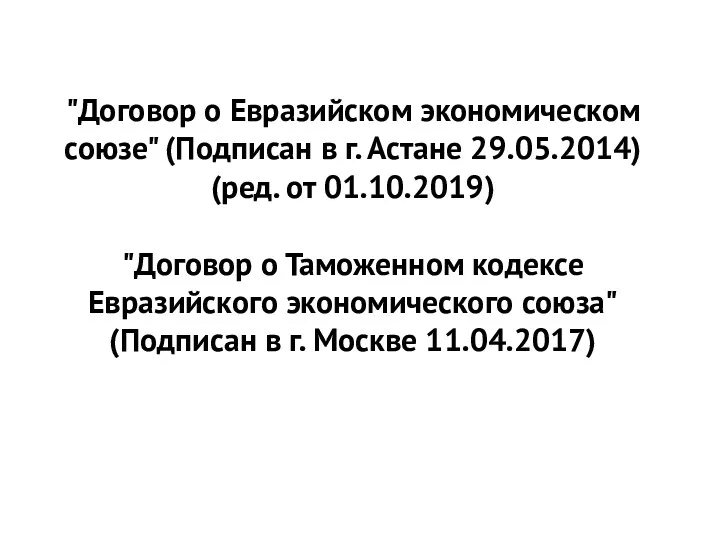 "Договор о Евразийском экономическом союзе" (Подписан в г. Астане 29.05.2014)