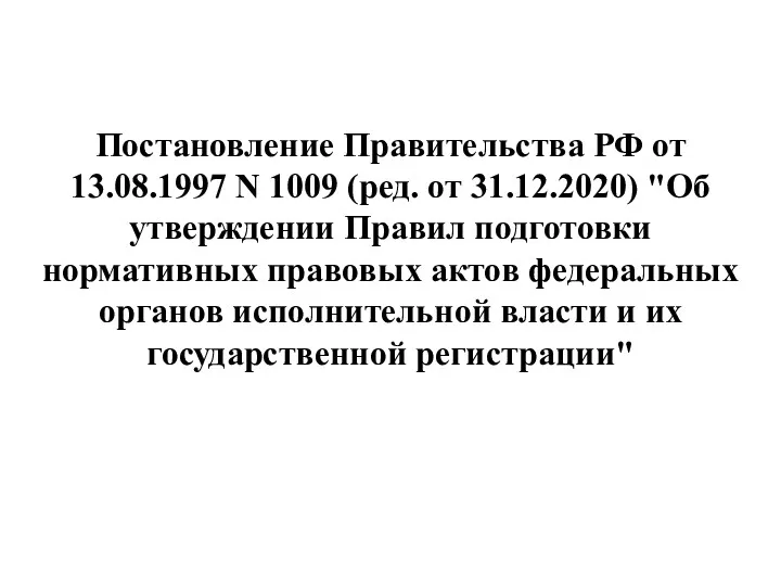 Постановление Правительства РФ от 13.08.1997 N 1009 (ред. от 31.12.2020)