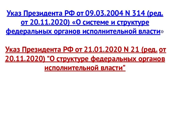 Указ Президента РФ от 09.03.2004 N 314 (ред. от 20.11.2020)