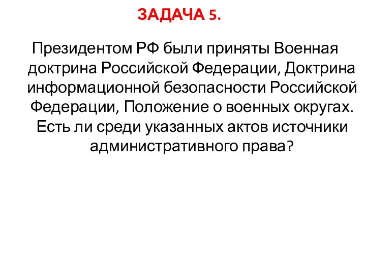 ЗАДАЧА 5. Президентом РФ были приняты Военная доктрина Российской Федерации,