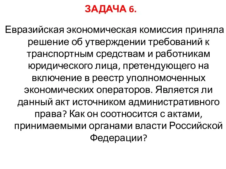 ЗАДАЧА 6. Евразийская экономическая комиссия приняла решение об утверждении требований