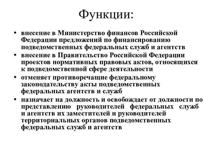 Функции: внесение в Министерство финансов Российской Федерации предложений по финансированию