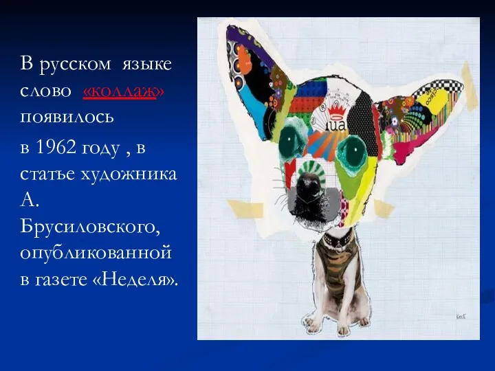 В русском языке слово «коллаж» появилось в 1962 году , в статье художника