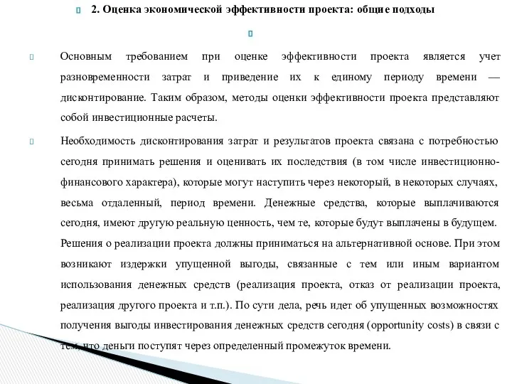 2. Оценка экономической эффективности проекта: общие подходы Основным требованием при