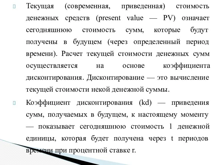 Текущая (современная, приведенная) стоимость денежных средств (present value — PV)