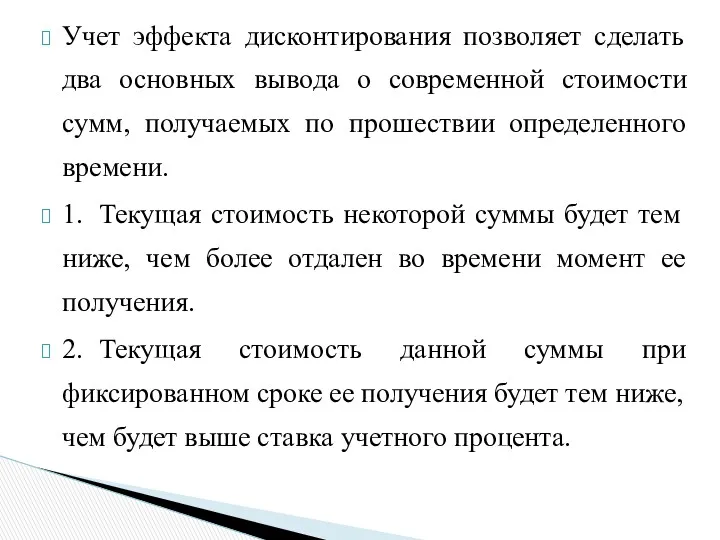 Учет эффекта дисконтирования позволяет сделать два основных вывода о современной