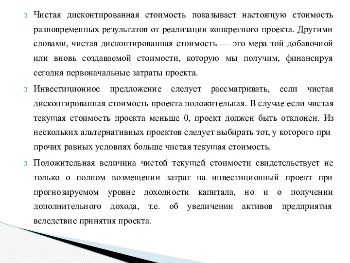 Чистая дисконтированная стоимость показывает настоящую стоимость разновременных результатов от реализации