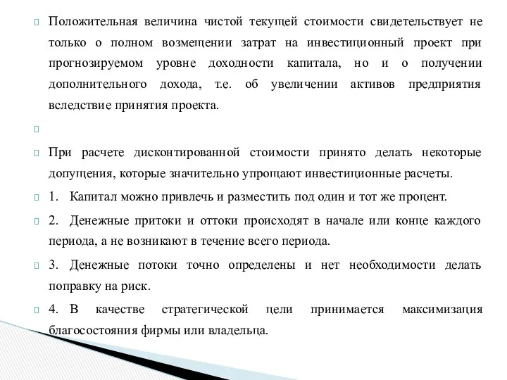 Положительная величина чистой текущей стоимости свидетельствует не только о полном