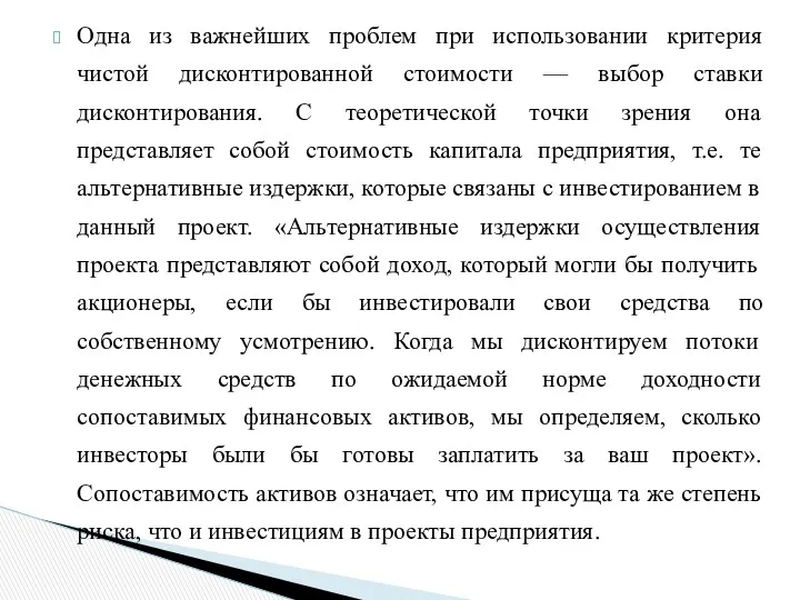 Одна из важнейших проблем при использовании критерия чистой дисконтированной стоимости