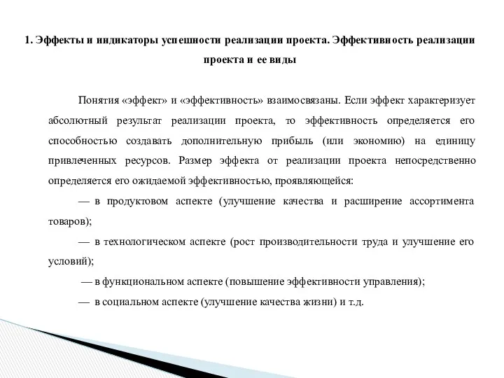 1. Эффекты и индикаторы успешности реализации проекта. Эффективность реализации проекта