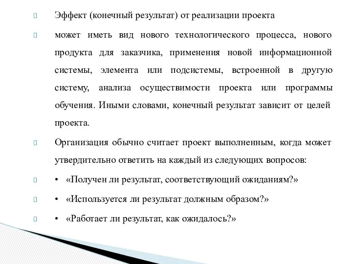 Эффект (конечный результат) от реализации проекта может иметь вид нового