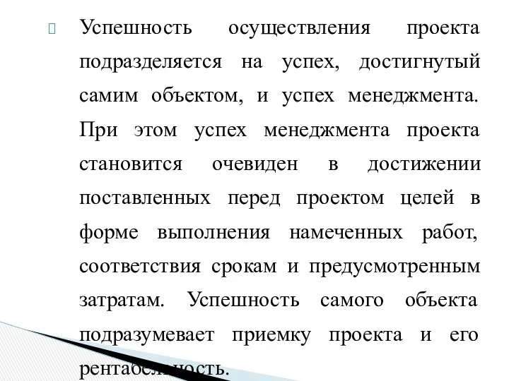 Успешность осуществления проекта подразделяется на успех, достигнутый самим объектом, и