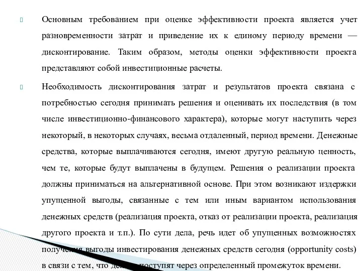 Основным требованием при оценке эффективности проекта является учет разновременности затрат